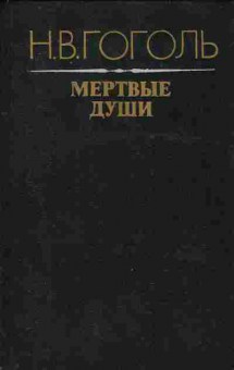 Книга Гоголь Н.В. Мёртвые души, 11-780, Баград.рф